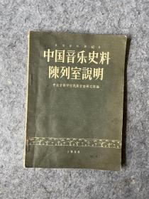 中国音乐史料陈列室说明