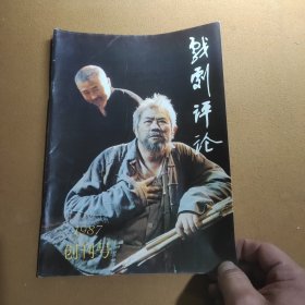 戏剧评论 创刊号