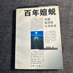 百年嬗蜕：中国近代的士与社会