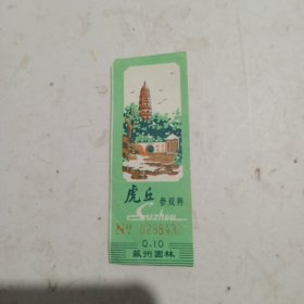 虎丘 参观券