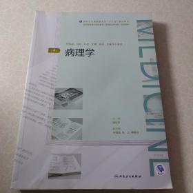 病理学（第4版/配增值）（全国高等学历继续教育“十三五”（临床专升本)规划教材）