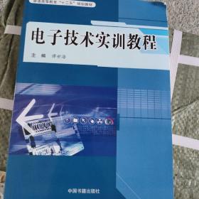 电子技术实训教程