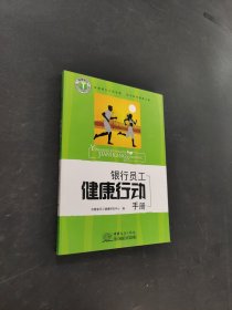 銀行員工健康行動手冊