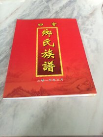 四会鄉氏族谱