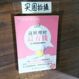 这样理财最有钱女人最想要的理财书
