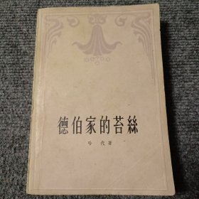 德伯家的苔丝（繁体版）【内容全新】【包正版】