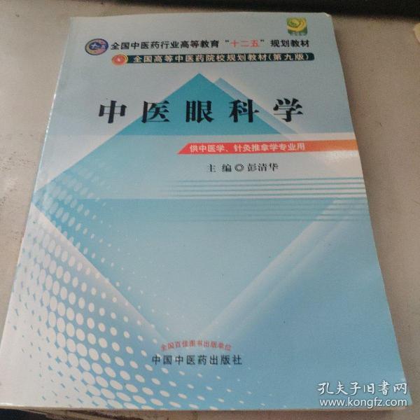 全国中医药行业高等教育“十二五”规划教材·全国高等中医药院校规划教材（第9版）：中医眼科学