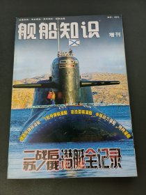 舰船知识增刊 二战后苏/俄潜艇全记录（2006年增刊）