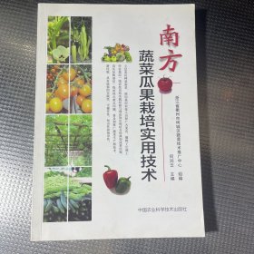 南方蔬菜瓜果栽培实用技术