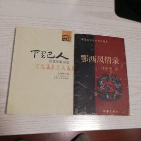 下里巴人 甘茂华歌词选（九五品），卾西风情录，2册合售包邮