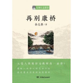 【正版书籍】[社版]大师人文课堂：再别康桥