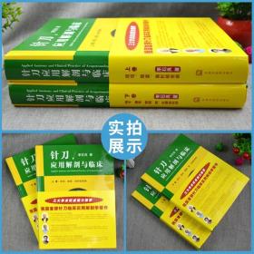 包邮正版 针刀应用解剖与临床(精装上下卷)李石良/主编 中国中医药出版社