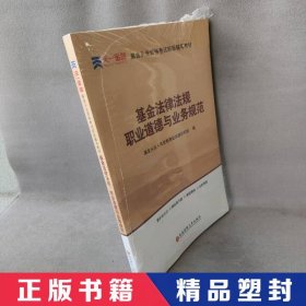 全国基金从业人员资格考试新版辅导教材：基金法律法规、职业道德与业务规范