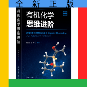 有机化学思维进阶