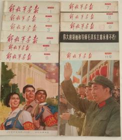 解放军画报，1976年1－12期，共11本，售。八开，九品，不缺页，。