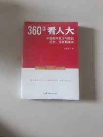 360度看人大   中国根本政治制度的历史、现状和末来（未拆封）