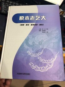 原本老乞大:解题·原文·原本影印·索引