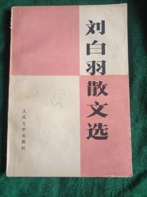 《刘白羽散文选》
———1978年一版二印