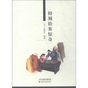 初刻拍案惊奇 中国古典小说、诗词 编者:(明)凌濛初