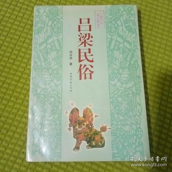 吕梁民俗
