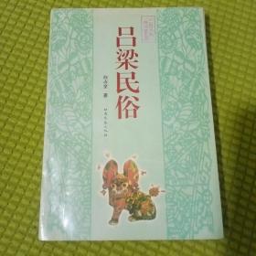 吕梁民俗