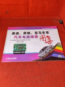 奥迪、奔驰、宝马车系汽车电脑维修图集，汽车电脑维系图集系列丛书