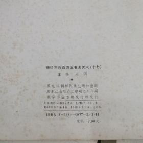 唐诗三百首四体书法艺术(1,5.6.7.8.9.10.13.15.16.17.18)