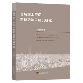 保證正版 省域國土空間主體功能區(qū)建設研究 劉傳明 9787576602739 東南大學出版社