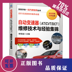 自動變速器(AT/CVT/DCT)維修技術(shù)與經(jīng)驗集錦 9787111673736
