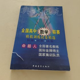 全國(guó)高中數(shù)學(xué)聯(lián)賽模擬訓(xùn)練試卷精選