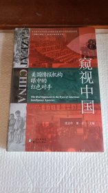 窥视中国：美国情报机构眼中的红色对手