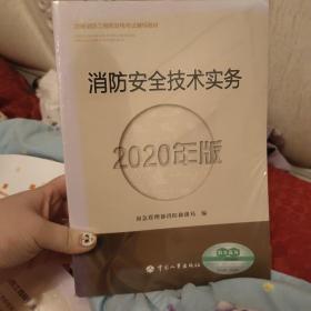 消防工程师2020教材一级消防工程师消防安全技术实务（2020年版）