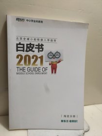 2021 白皮书北京全程小初衔接入学指导