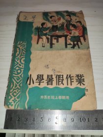 小学暑假作业（第八册）升五年级上学期用 1951年6月上海初版