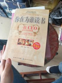 你在为谁读书：一位CEO给青少年的礼物青春励志典藏版成才胜经