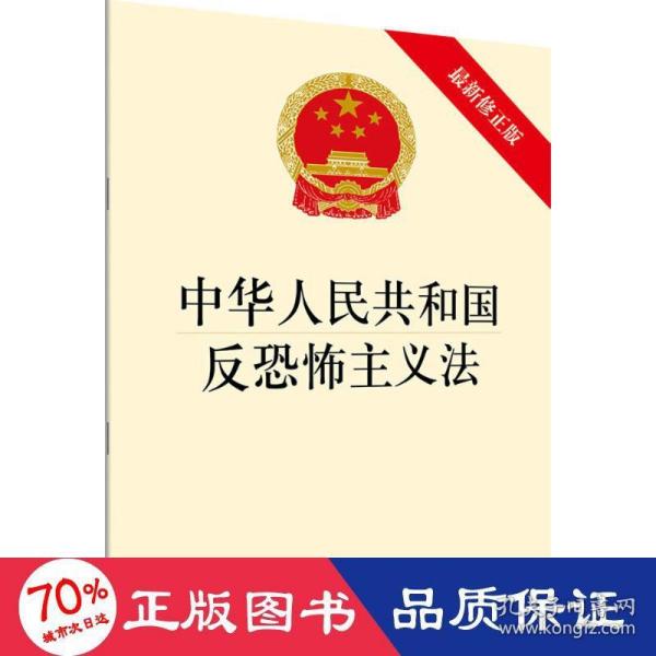 中华人民共和国反恐怖主义法（最新修正版）