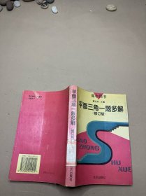 平面三角一题多解:修订本