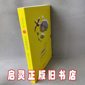 大自然的文字（青少年文库第二辑）