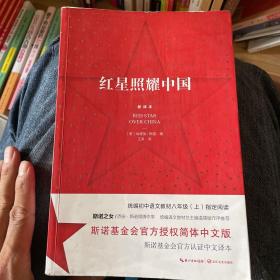 红星照耀中国：斯诺基金会官方授权简体中文版（统编初中语文教材八年级上册必读图书）