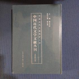 中国近代文学文献丛刊·文学研究卷39（精装）全新未拆封