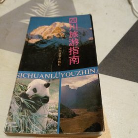 四川旅游指南：48开