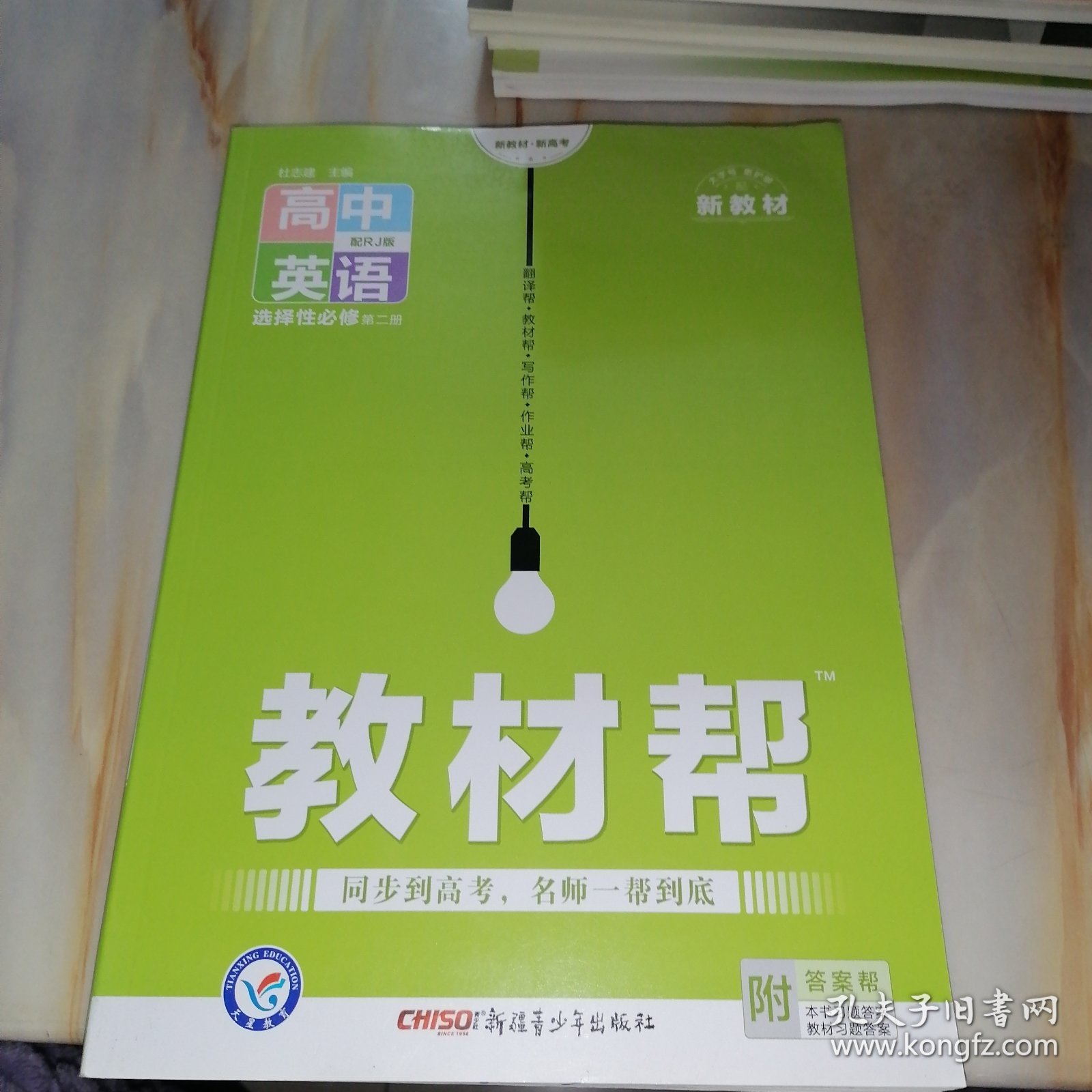 教材帮 高中英语选择性必修3第二册配RJ版 （天星教育 新教材，新高考）附答案帮