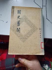 国史旧闻(全四册)