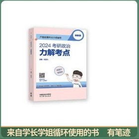 2024考研政治 力解考点