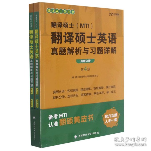 2022考研翻译硕士(MTI）翻译硕士英语真题解析与习题详解（第4版）乐学喵