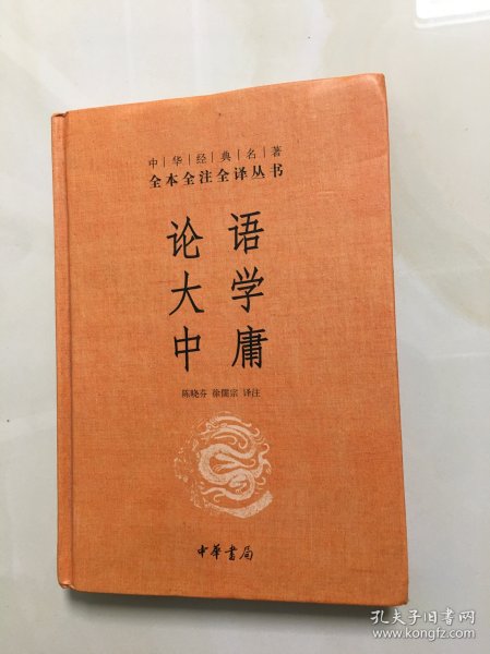 中华经典名著·全本全注全译丛书：论语、大学、中庸