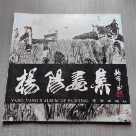 杨阳画集