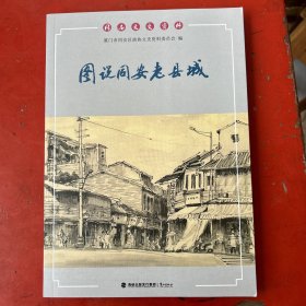 图说同安老县城（同安文史资料）