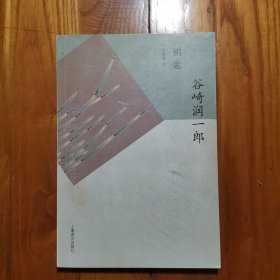 钥匙 [日]谷崎润一郎 著；竺家荣 译 上海译文出版社