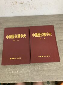 中国历代战争史 一、二